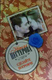 Книга Нестерова Н. Сделайте погромче, 11-15369, Баград.рф